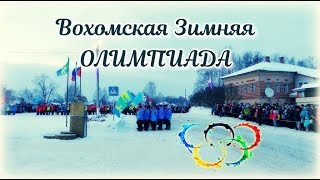 Торжественное открытие ХVII Зимних спортивных игр! (Вохма 2019)