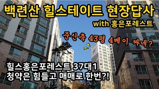 은평구 백련산힐스테이트 답사기 (feat 힐스테이트 홍은)
