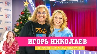 Игорь Николаев в «Вечернем шоу» на «Русском Радио» / О музыке, юбилее и усах