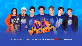 แฉข่าวเช้า - 23 มกราคม  2563