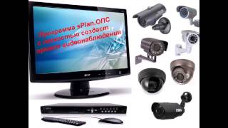 программа для проектирования систем охранно пожарной сигнализации и видеонаблюдения sPlan ОПС