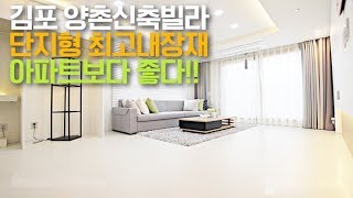 [김포]양촌읍신축빌라 "소문난 인테리어자랑하는 집" 금전클라라[세종주택]