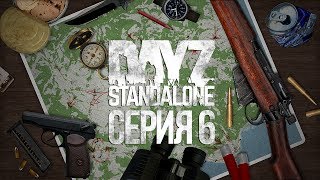 DayZ Standalone #6 - Секретная лаборатория, огневой контакт