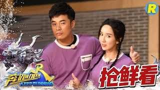 【抢鲜看】陈赫 “胡一菲”上演苦情“罗密欧朱丽叶”难舍难分！李晨惨遭陈赫“猛咬”！《奔跑吧2》 EP.9 20180608 Keep Running Sneak Peek  [ 浙江卫视官方HD ]