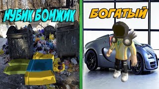 ROBLOX БИТВА: НУБИК БОМЖИК против БОГАТОГО:В РОБЛОКС