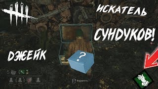 Dead by Daylight-ТУЗ В РУКАВЕ!ДЖЕЙК-ИСКАТЕЛЬ СУНДУКОВ!ОТКРЫТИЕ КЕЙСОВ:)