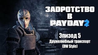 Задротство в Payday 2: Эпизод 5 - Дружелюбный транспорт (DW Style)