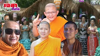 เฉลาโฟโต้ : อ.สุรพล อ.สมเกียรติ อ.ตุ้ยนุ้ย เทศน์มหาชาติฯ วัดบางภาษี อ.บางเลน จ.นครปฐม