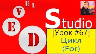 PHP Devel Studio [Урок #67] - Цикл (For)
