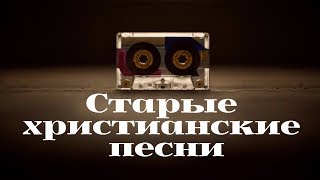 - Старые Христианские Песни -