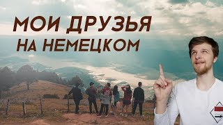 Мои друзья | Учим дойч #10 | Топики на немецком для начинающих