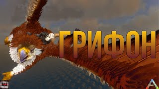 ПРИРУЧАЕМ ГРИФОНА! ARK Mobile тамление грифона...