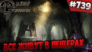 RUST  - ВСЕ ЖИВУТ В ПЕЩЕРАХ #739