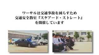 交通安全教室『スケアードストレート』