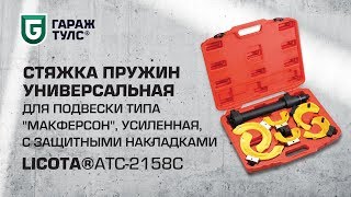 Стяжка пружин Licota ATC-2158C для подвески типа MacPherson