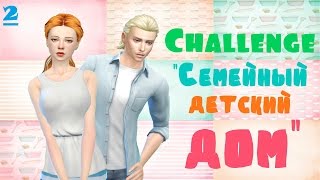 Симс 4: Челлендж "Семейный детский дом"| #2