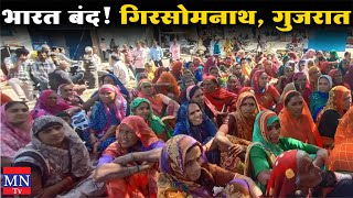 CAA/NRC Protest : Bahujan Kranti Morcha's Bharat Bandh in Girsomnath, Gujarat Against #CAA #EVM #NRC