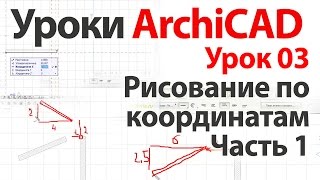 Уроки ArchiCAD (архикад) Урок03.Рисование по координатам. Урок №1.Часть1