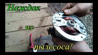 Наждак из двигателя пылесоса своими руками!