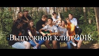Выпускной клип 2019.Цвет настроения синий.Городнянская районная гимназия 11-А❤️