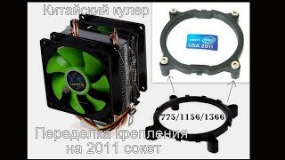 Переделка крепления для сокета 775/1156/1366 на 2011 сокет