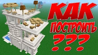 ТРЁХ-ЭТАЖНЫЙ ХАЙ-ТЕК ДОМ в МАЙНКРАФТ. КАК ПОСТРОИТЬ MINECRAFT.ДОМ ЗА 5 МИНУТ! Ч.3