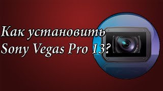 Подробный видео урок: [Как установить и крякнуть Sony Vegas Pro 13?]