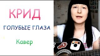 ЕГОР КРИД - Голубые глаза КАВЕР НА ГИТАРЕ /  КАВЕР 2020