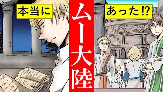 【都市伝説】古代文明ムー大陸を見た人の話を漫画にしてみた