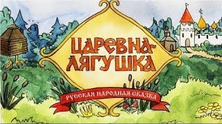 царевна лягушка