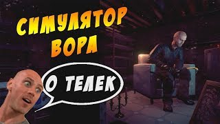 |Учимся Основам Грабежа|Симулятор вора|Thief Simulator|