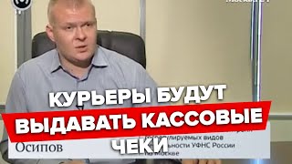 Курьеры будут выдавать кассовые чеки