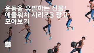 운동을 유발하는 선물! 애플워치 시리즈3 광고 모아보기