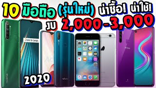 10 มือถือน่าซื้อ งบ 2000 - 3000 บาท ปี 2019-2020 (อัพเดทใหม่)