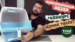 Туалет домик для кошек Triol | Новинка 2018-19 | Закрытый кошачий туалет с поддоном от Триол | Обзор