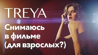 VLOG: Снимаюсь в ФИЛЬМЕ (для взрослых?)