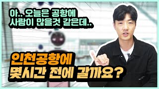 인천공항에 몇시간 전에 가야될지 계산해 봤습니다. 평수기랑 성수기랑 걸리는 시간이 달라요!