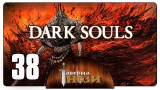 Dark Souls PtDE прохождение/гайд [38] - Логан, Сигмаер, Гвин, финал