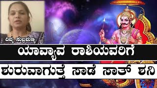 Saturn Transit 2020 : ಶನಿ ಗೋಚಾರದ ರಾಶಿ ಫಲ ಹಾಗೂ ಪರಿಹಾರ | Effects on your Zodiac Sign