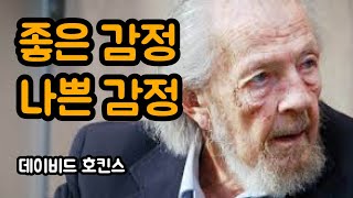 감정을 다스려 성공하는 방법 | 데이비드 호킨스, 놓아버림, 동기부여