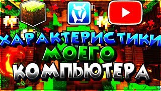ХАРАКТЕРИСТИКИ МОЕГО ПК!