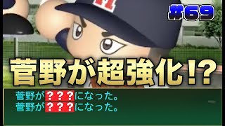 【パワプロ2018】転生菅野が超強化！？そして天才石田の能力上がり幅がスゴい！？【栄冠ナイン#69】【CLAY】