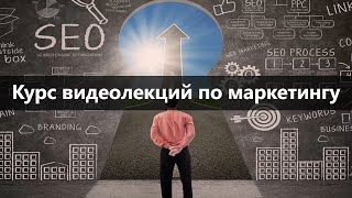 Лекция: Маркетинг для медицинских учреждений