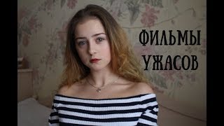 ТОП 6: ФИЛЬМЫ УЖАСОВ