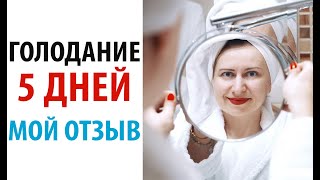 Голодание 5 дней Мой отзыв. Поспорила с подругой, что похудею!