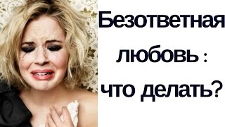 Как влюбить в себя парня/девушку? Безответная любовь и НЛП