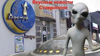 НОВОСТь ДНЯ СТАВРОПОЛЬ ИНОПЛАНЕТЯНЕ В СТАВРОПОЛЕ Новости СТАВРОПОЛЯ ДОСТАВКА ЕДЫ