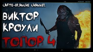 ТРЕШ ОБЗОР фильма "ТОПОР 4" ВИКТОР КРОУЛИ [ТиУ #21]