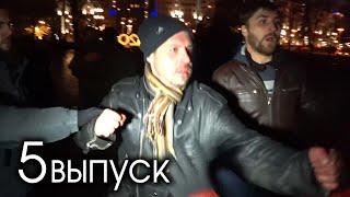 ЛЕВ ПРОТИВ - ЖЕСТКИЙ РЕЙД НА БОЛОТНОЙ [выпуск 5 - 2020]