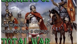 SECRETS OF TOTAL WAR: Как изменить число бойцов в отряде!